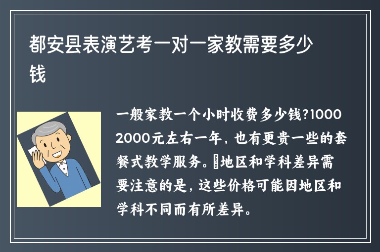 都安縣表演藝考一對一家教需要多少錢