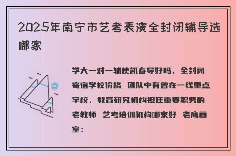 2025年南寧市藝考表演全封閉輔導(dǎo)選哪家