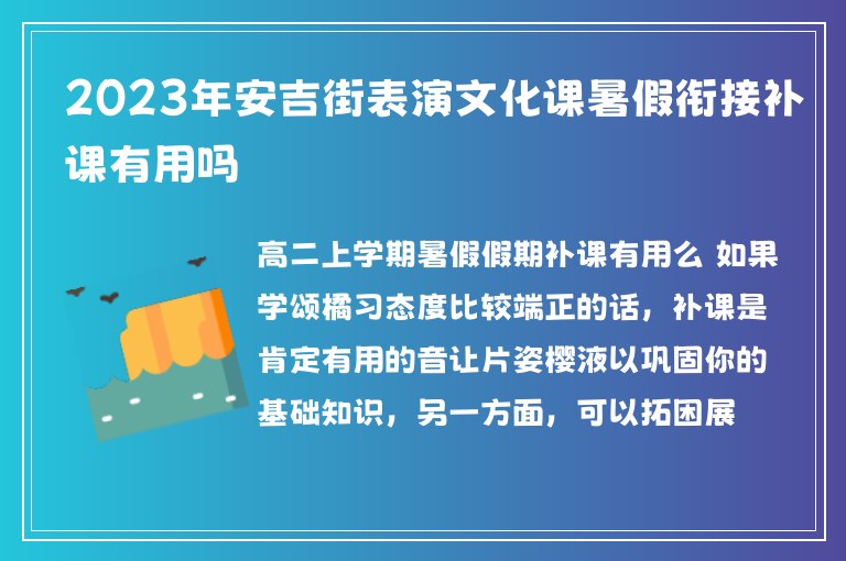 2023年安吉街表演文化課暑假銜接補(bǔ)課有用嗎