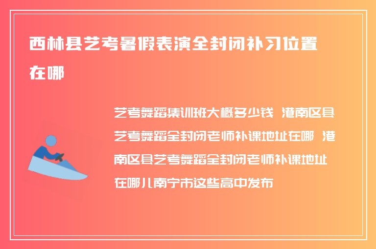 西林縣藝考暑假表演全封閉補習位置在哪