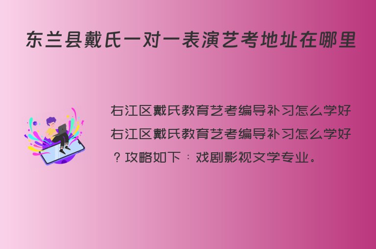 東蘭縣戴氏一對一表演藝考地址在哪里