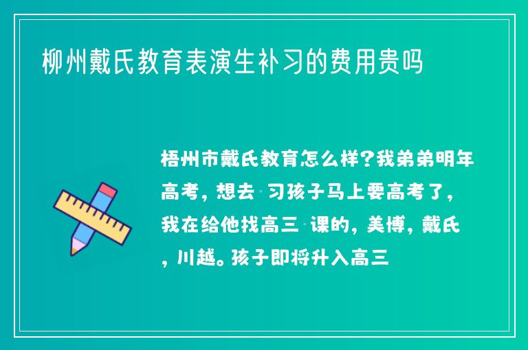 柳州戴氏教育表演生補(bǔ)習(xí)的費(fèi)用貴嗎