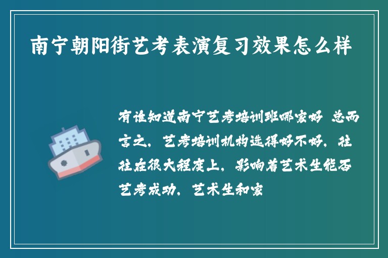 南寧朝陽街藝考表演復習效果怎么樣