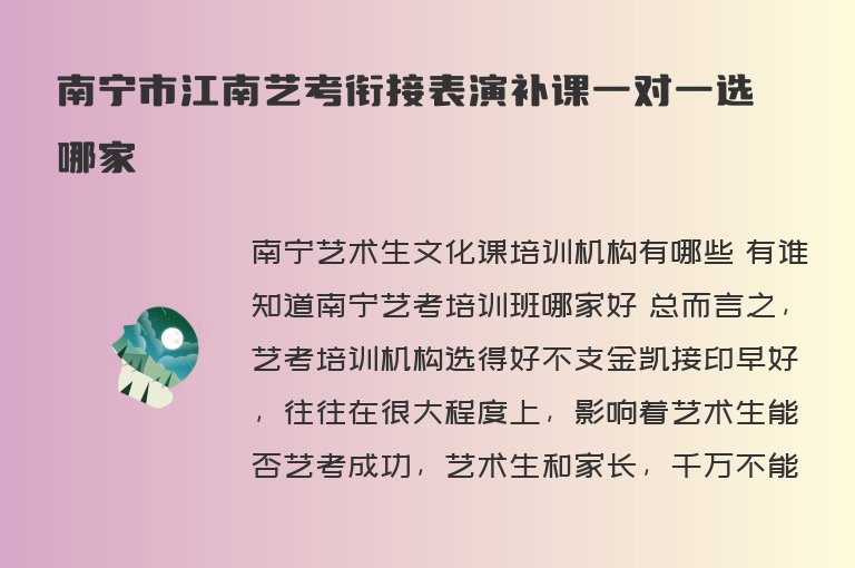 南寧市江南藝考銜接表演補課一對一選哪家