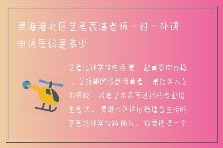 貴港港北區(qū)藝考表演老師一對(duì)一補(bǔ)課電話號(hào)碼是多少