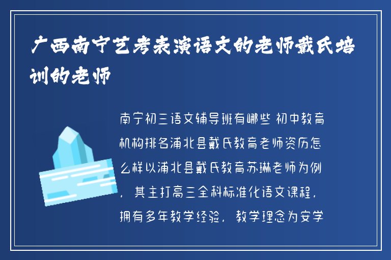 廣西南寧藝考表演語(yǔ)文的老師戴氏培訓(xùn)的老師