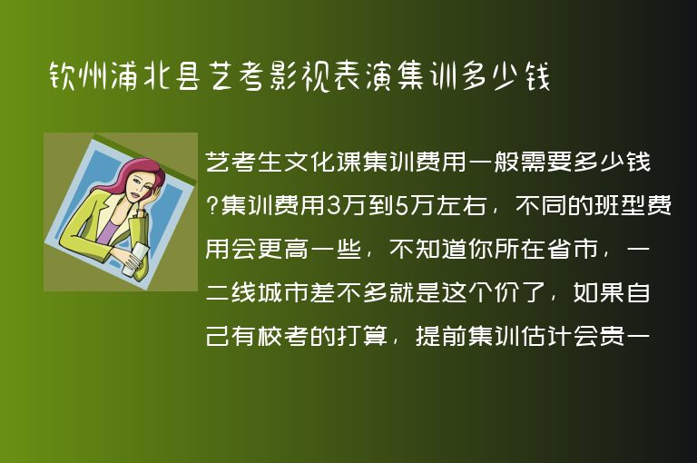 欽州浦北縣藝考影視表演集訓(xùn)多少錢