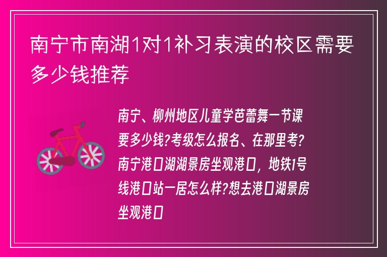 南寧市南湖1對1補習表演的校區(qū)需要多少錢推薦