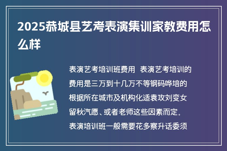 2025恭城縣藝考表演集訓家教費用怎么樣