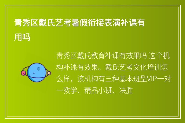 青秀區(qū)戴氏藝考暑假銜接表演補(bǔ)課有用嗎