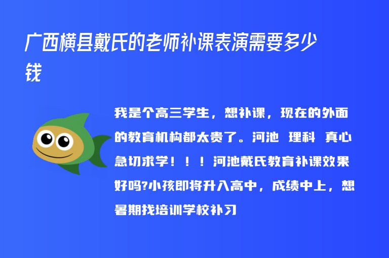 廣西橫縣戴氏的老師補課表演需要多少錢