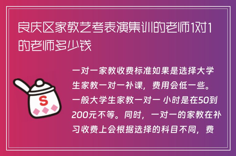 良慶區(qū)家教藝考表演集訓(xùn)的老師1對(duì)1的老師多少錢