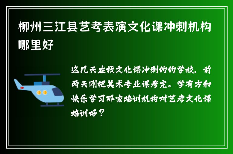 柳州三江縣藝考表演文化課沖刺機(jī)構(gòu)哪里好