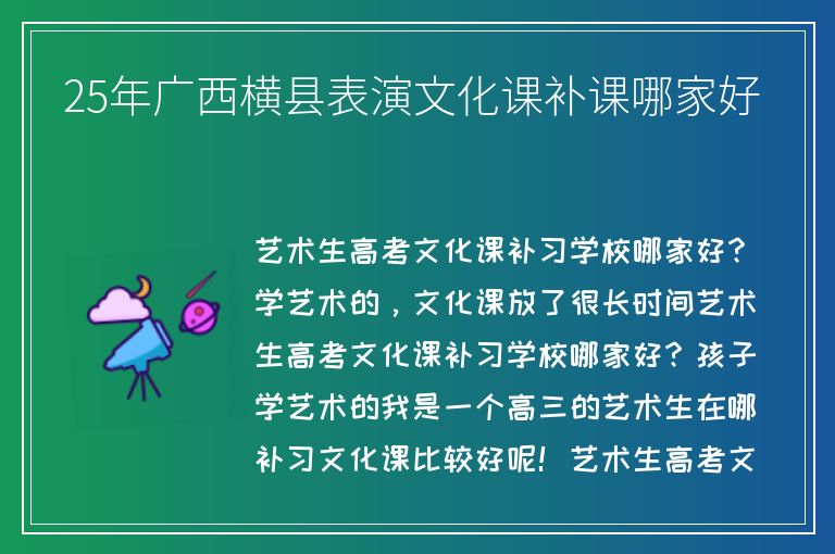 25年廣西橫縣表演文化課補(bǔ)課哪家好