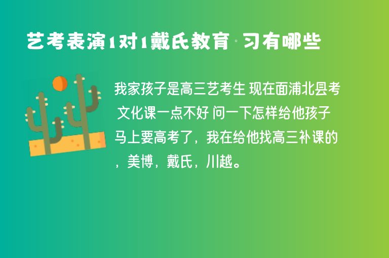 藝考表演1對1戴氏教育補習有哪些