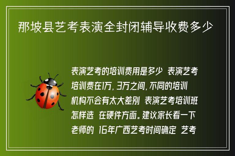 那坡縣藝考表演全封閉輔導(dǎo)收費(fèi)多少