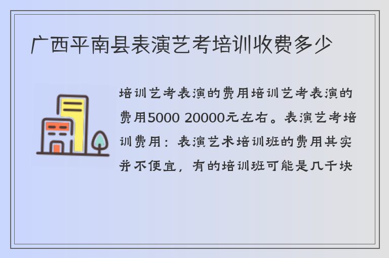 廣西平南縣表演藝考培訓(xùn)收費(fèi)多少