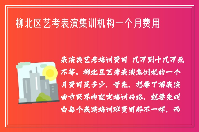 柳北區(qū)藝考表演集訓(xùn)機(jī)構(gòu)一個(gè)月費(fèi)用