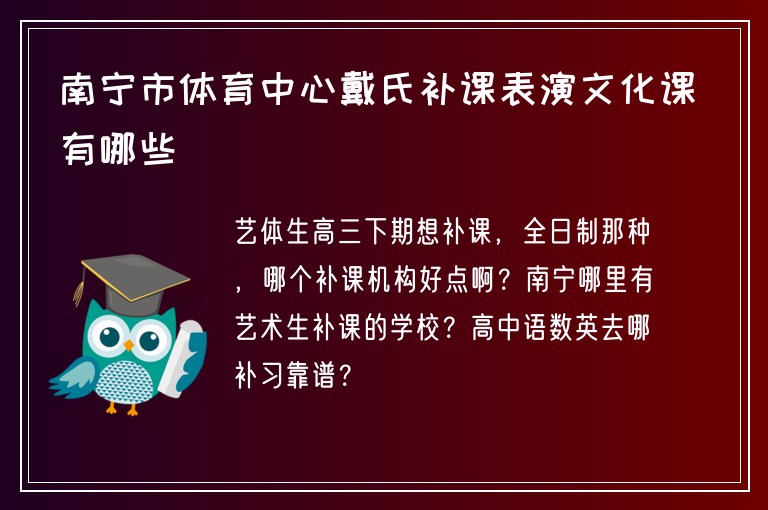 南寧市體育中心戴氏補課表演文化課有哪些