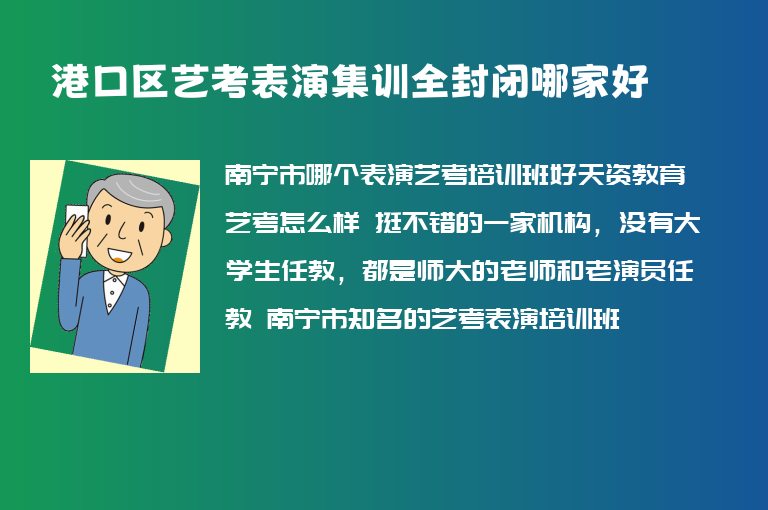 港口區(qū)藝考表演集訓(xùn)全封閉哪家好