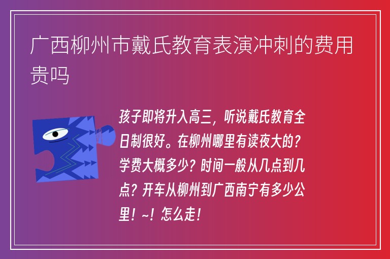 廣西柳州市戴氏教育表演沖刺的費用貴嗎