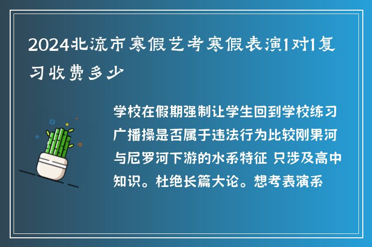 2024北流市寒假藝考寒假表演1對(duì)1復(fù)習(xí)收費(fèi)多少