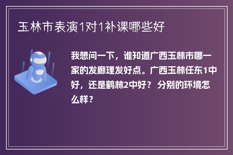 玉林市表演1對1補課哪些好