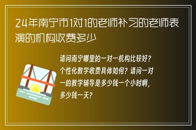 24年南寧市1對1的老師補習(xí)的老師表演的機構(gòu)收費多少