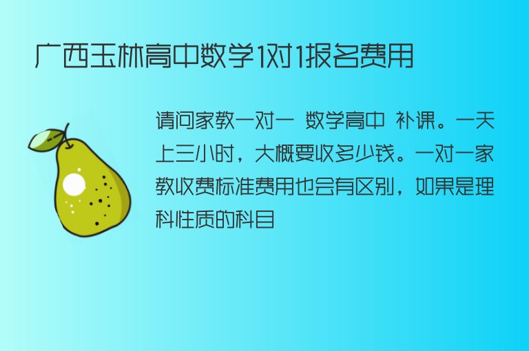 廣西玉林高中數(shù)學(xué)1對(duì)1報(bào)名費(fèi)用