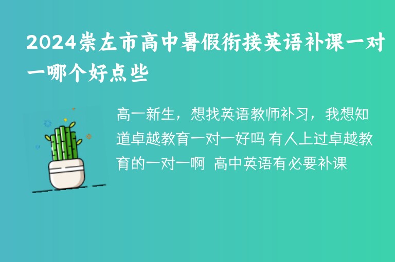 2024崇左市高中暑假銜接英語(yǔ)補(bǔ)課一對(duì)一哪個(gè)好點(diǎn)些