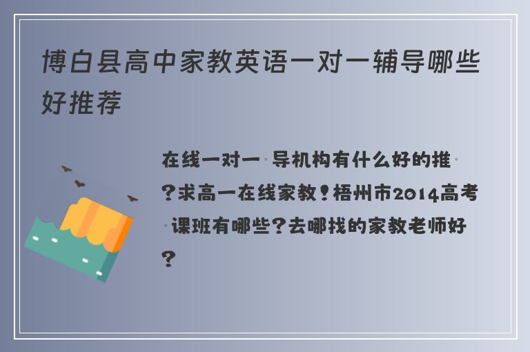 博白縣高中家教英語一對一輔導(dǎo)哪些好推薦