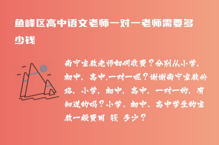 魚峰區(qū)高中語文老師一對(duì)一老師需要多少錢