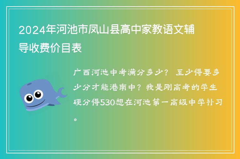 2024年河池市鳳山縣高中家教語文輔導收費價目表