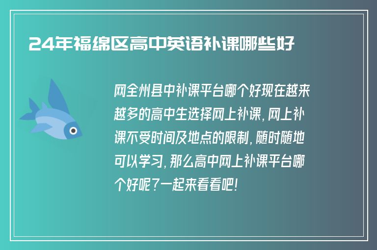 24年福綿區(qū)高中英語(yǔ)補(bǔ)課哪些好