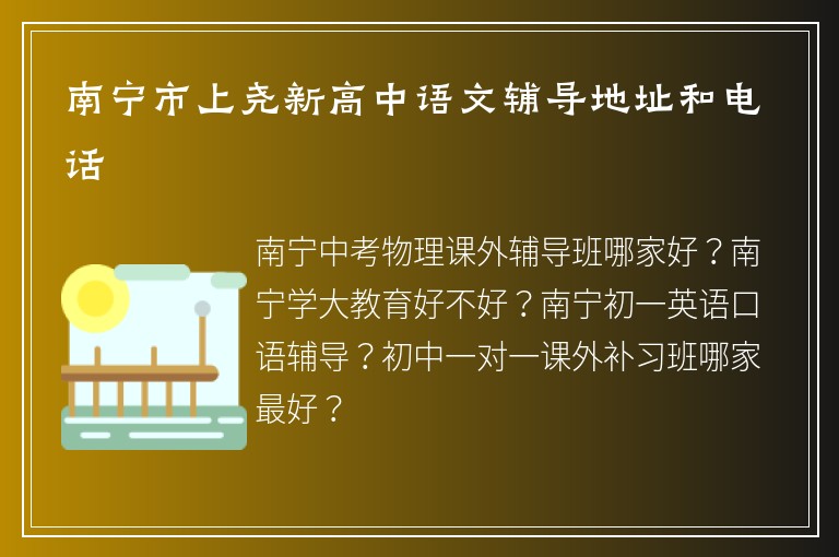 南寧市上堯新高中語(yǔ)文輔導(dǎo)地址和電話