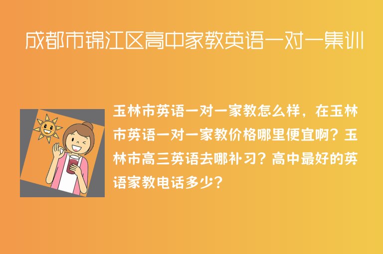 成都市錦江區(qū)高中家教英語一對一集訓(xùn)