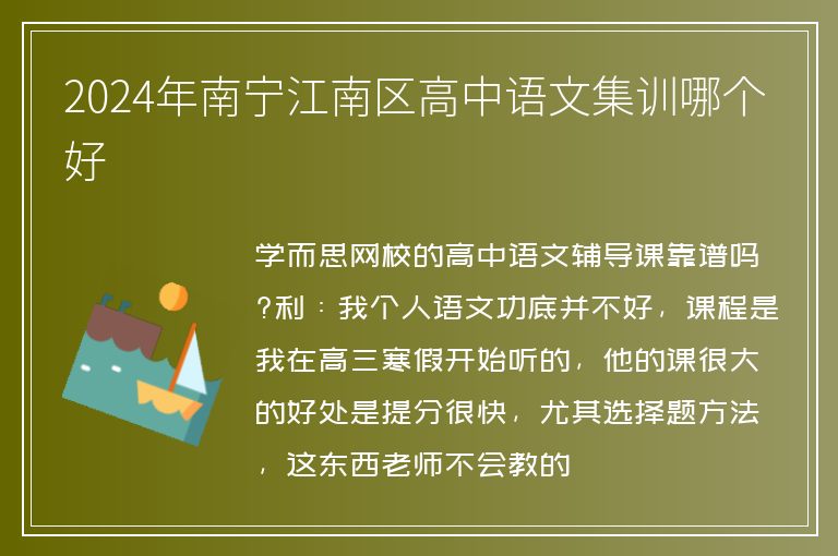 2024年南寧江南區(qū)高中語文集訓(xùn)哪個(gè)好