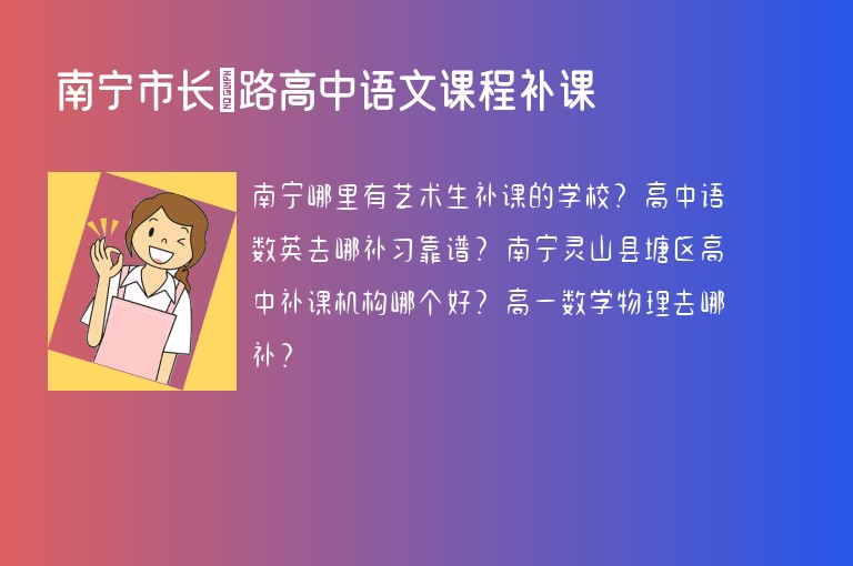 南寧市長堽路高中語文課程補(bǔ)課