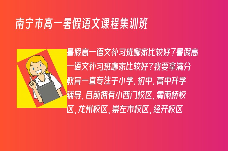 南寧市高一暑假語文課程集訓(xùn)班