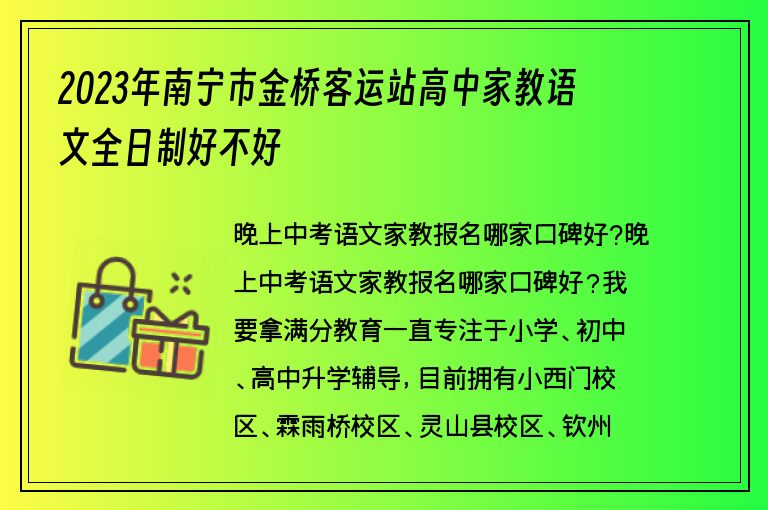 2023年南寧市金橋客運(yùn)站高中家教語文全日制好不好