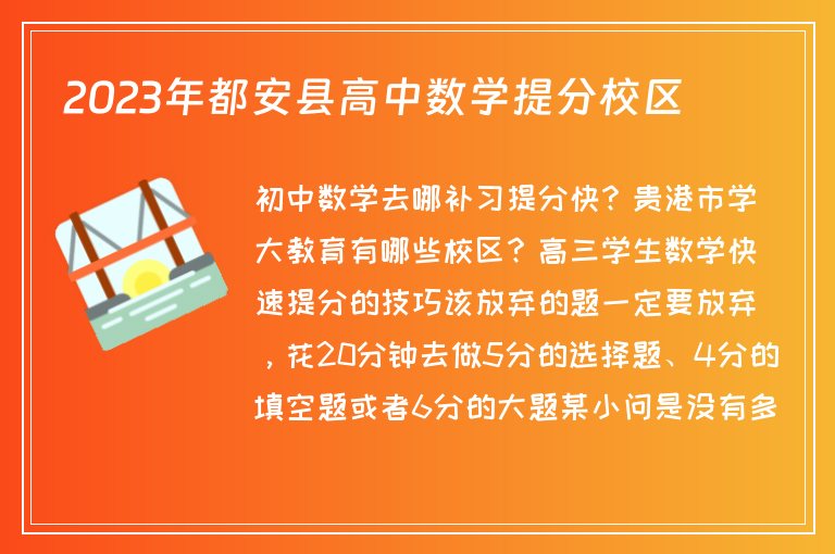 2023年都安縣高中數(shù)學提分校區(qū)