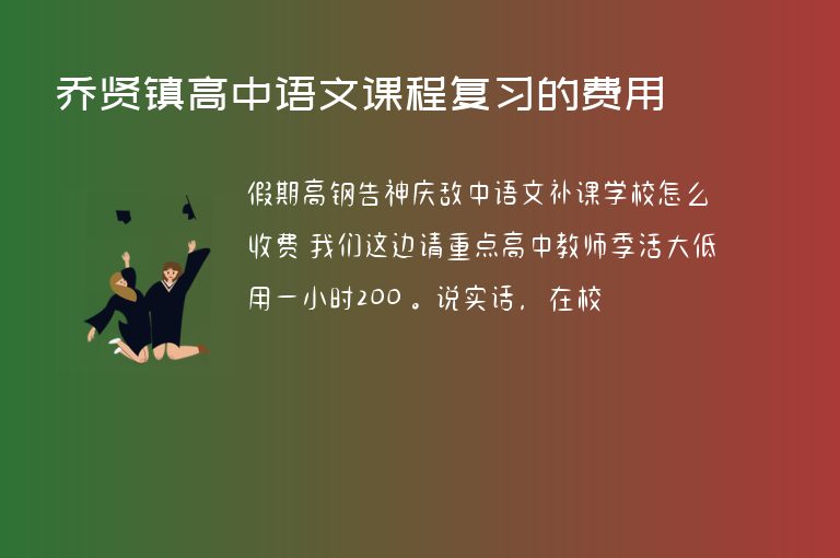 喬賢鎮(zhèn)高中語文課程復(fù)習(xí)的費(fèi)用