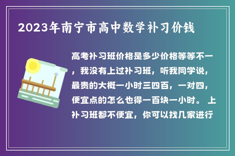 2023年南寧市高中數(shù)學(xué)補(bǔ)習(xí)價錢