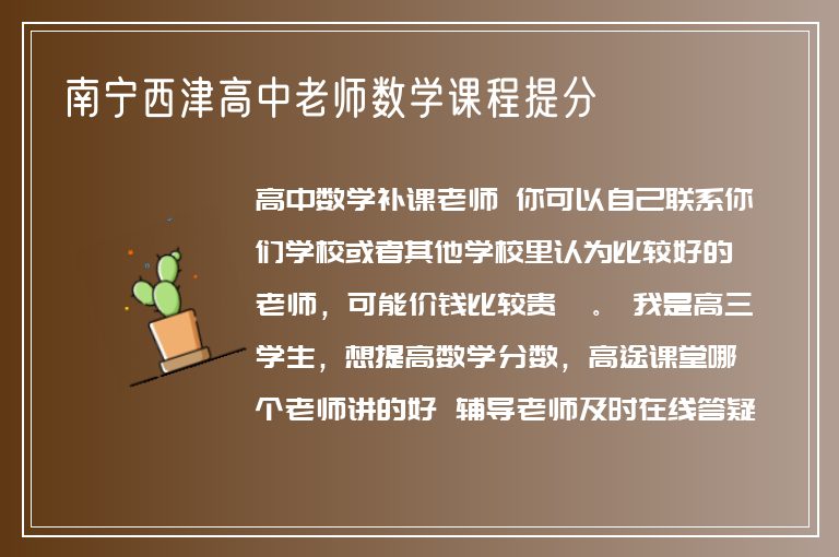 南寧西津高中老師數(shù)學(xué)課程提分