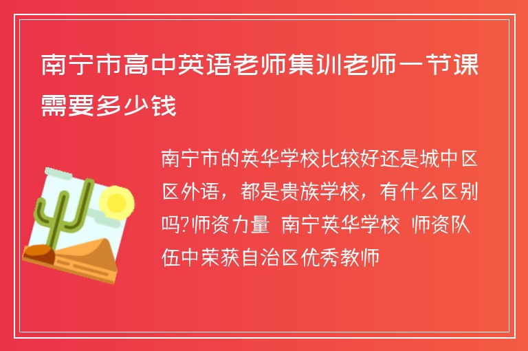 南寧市高中英語老師集訓(xùn)老師一節(jié)課需要多少錢