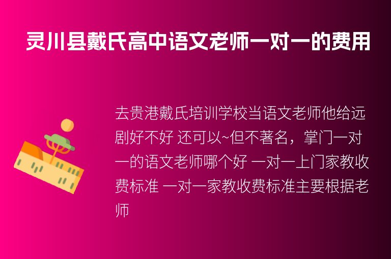 靈川縣戴氏高中語文老師一對一的費用