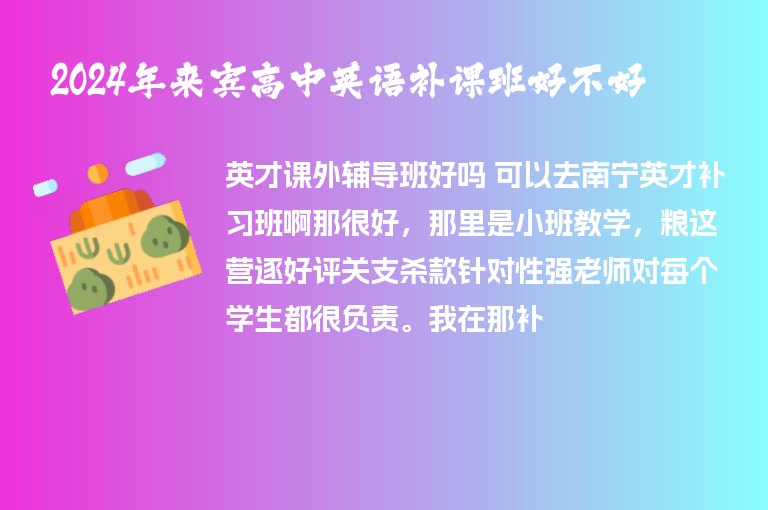 2024年來(lái)賓高中英語(yǔ)補(bǔ)課班好不好