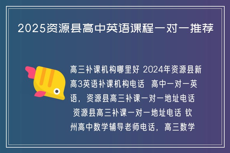 2025資源縣高中英語課程一對一推薦