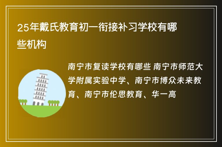 25年戴氏教育初一銜接補習(xí)學(xué)校有哪些機構(gòu)