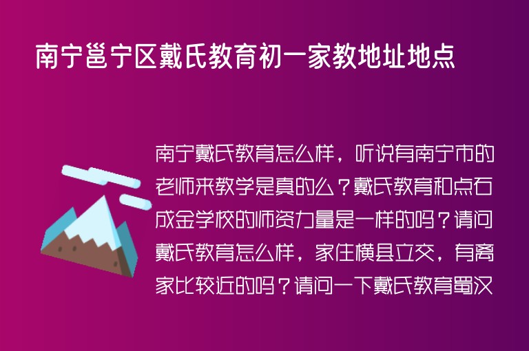 南寧邕寧區(qū)戴氏教育初一家教地址地點(diǎn)